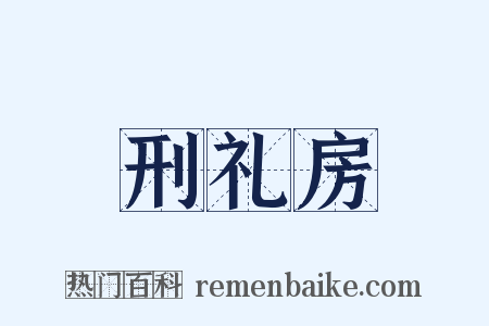 刑礼房是什么意思的图片